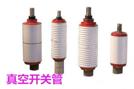 真空開關(guān)管的結(jié)構(gòu)、分類、生產(chǎn)工藝和檢驗要求