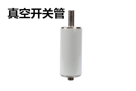 真空開(kāi)關(guān)管的結(jié)構(gòu)、分類、生產(chǎn)工藝和檢驗(yàn)要求